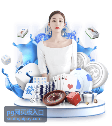 pg网页版入口开通步骤与常见拦截提示说明