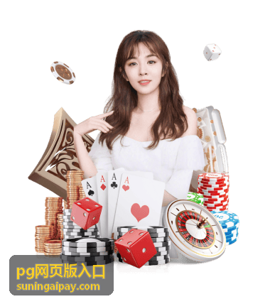 pg网页版入口最新信息配图