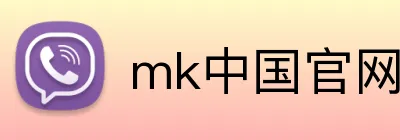 mk中国官网入口 Logo
